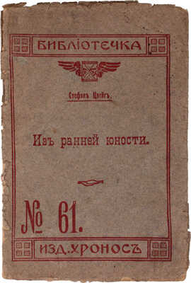 Цвейг С. Собрание сочинений Стефана Цвейга. Авториз. изд. / С предисл. М. Горького и критико-биогр. очерком Рихарда Шпехта. Л.: Кооп. изд-во «Время», 1927–1932.